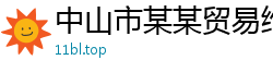 中山市某某贸易维修网点